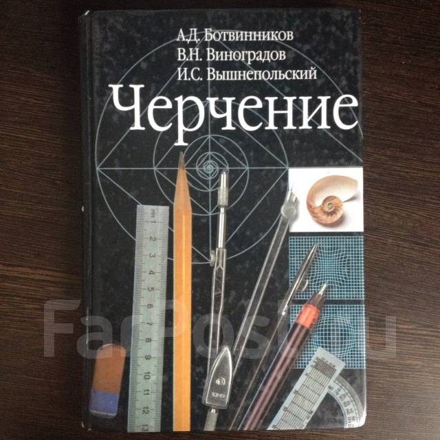 Черчение 9 класс вышнепольский. Ботвинников а.д., Виноградов в.н., вышнепольский и.с.. А. Д. ботвинников, в. н. Виноградов, и. с. вышнепольский черчение. Черчение ботвинников Виноградов. Ботвинников Виноградов вышнепольский черчение 9 класс.