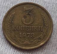3 копейки 1973 года