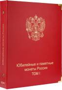 Альбом-каталог для юбилейных и памятных монет России: том I (1999-2013