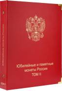 Альбом-каталог для юбилейных и памятных монет России: том II (с 2014 г