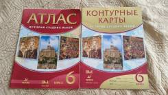 Атласы, контурные карты по истории. Класс: 6 класс