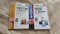 Рабочие тетради по физике. Класс: 8 класс