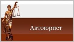 Возврат прав! Автоюрист! Гарантии! Договор во Владивостоке
