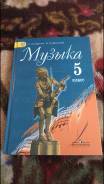 Музыка. Класс: 5 класс