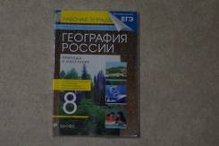 Рабочие тетради по географии. Класс: 8 класс