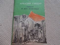 Аркадий Гайдар. Тимур и его команда. Изд.1985