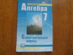 Контрольные, проверочные работы. Класс: 7 класс