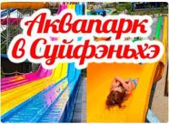 Суйфэньхэ, . Экскурсионный тур. Аквапарк! Суйфэньхэ 1500руб