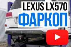 Фаркоп. Lexus LX570 Toyota Land Cruiser, UZJ200W, VDJ200, J200, GRJ200, URJ200, UZJ200