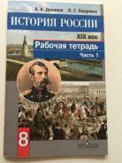 Рабочие тетради по истории. Класс: 8 класс