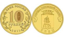 Елец 2011 год ГВС 10 рублей