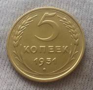 5 копеек 1951 года