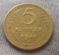 5 копеек 1941 года