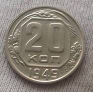 20 копеек 1949 года