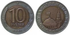 10 рублей 1991 год. ЛМД.