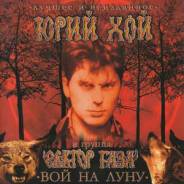 Винил. Юрий Хой и Группа Сектор Газа – Вой На Луну. Лучшее