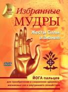 DVD-диск. Избранные мудры. Жесты Силы и Знания.