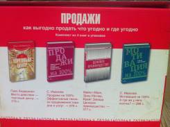 Комплект книг в коробке "Как выгодно продать что угодно и где угодно"