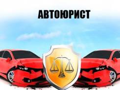 Авто юрист. Помощь до суда и после по возврату прав. Опыт 10 лет.