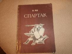 В. Ян. Спартак. Изд.1980.