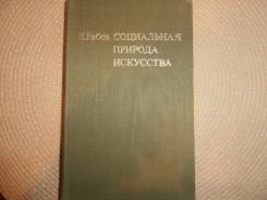В. Рябов. Социальная природа Искусства. Изд. Ленинград, 1982.
