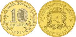 Владикавказ 10 рублей ГВС