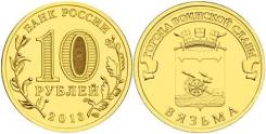 Вязьма 10 рублей ГВС