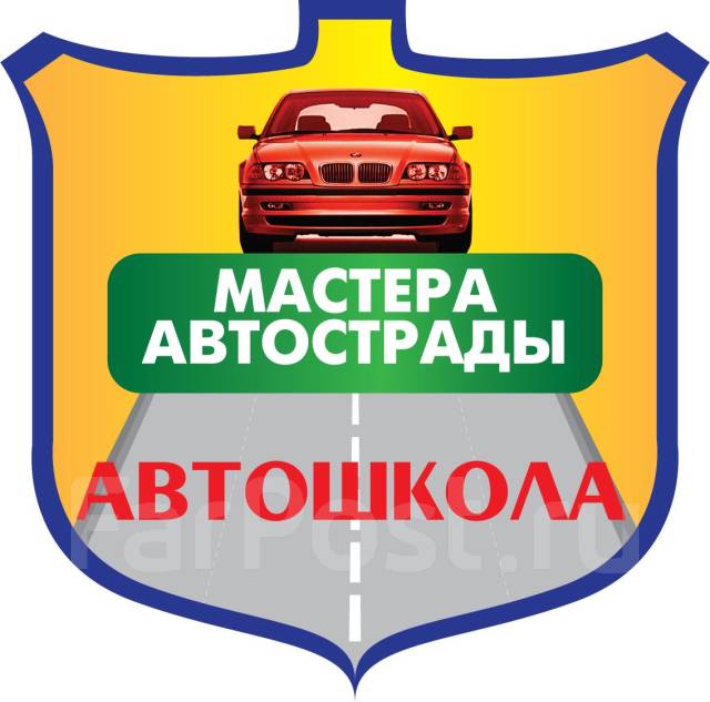 Автошкола автомагистраль