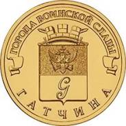 10 рублей 2016 Гатчина