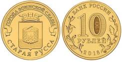 10 рублей 2016 Старая Русса