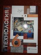 Технология. Класс: 6 класс