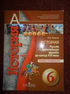 Рабочие тетради по истории. Класс: 6 класс