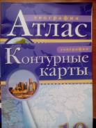 Атласы, контурные карты по географии. Класс: 10 класс