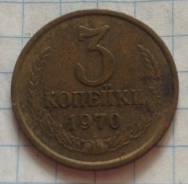 3 копейки 1970 года
