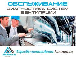 Обслуживание систем вентиляции.