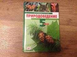 Природоведение. Класс: 5 класс