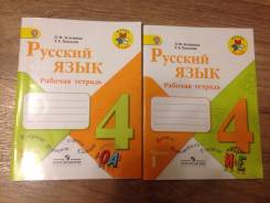 Рабочие тетради по русскому языку. Класс: 4 класс