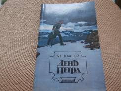 А. Н. Толстой. День Петра. Изд.1984.