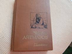 Чингиз Айтматов. Повести. Изд.1989.
