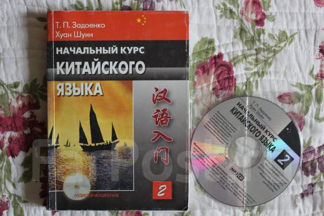 Диски язык. Начальный курс китайского языка