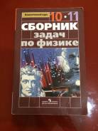 Задачники, решебники по физике. Класс: 10 класс