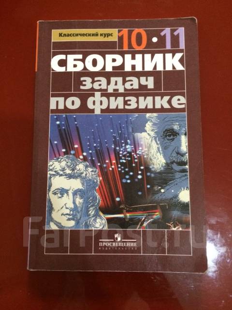 Сборник по физике 10 решение. Сборник задач по физике 10 класс. Сборник задач по физике 10-11 класс перышкин. Задачник по физике 10 класс. Сборник заданий по физике 10-11 класс.