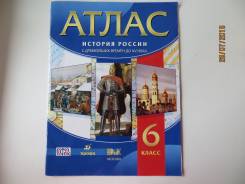 Атласы по истории. Класс: 6 класс