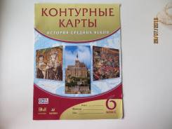 Контурные карты по истории. Класс: 6 класс