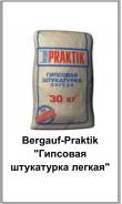 Штукатурка "Bergauf Praktik Первая" - Гипсовая, ручн./машин. нанесения, 30кг, 1пал./49шт. (ОПИСАНИЕ)