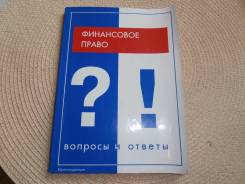 Финансовое право.