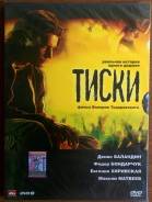 Тиски (DVD PAL) Боевик, Драма