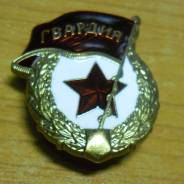 Знак "Гвардия"