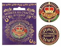 Монеты сувенирные.