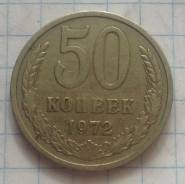 50 копеек 1972 года. Качественная!